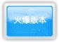 【火爆版本】