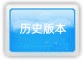 【历史版本】